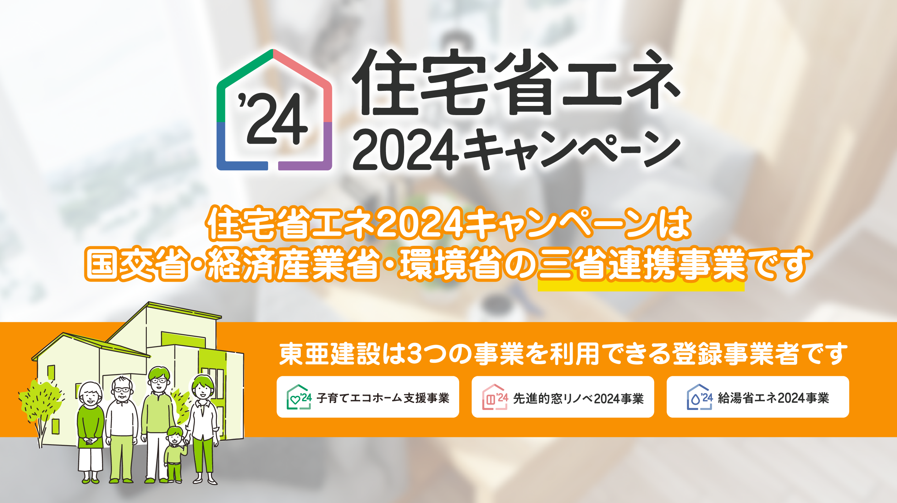 住宅省エネ2024キャンペーン。東亜建設は3つの事業を利用できる登録事業者です