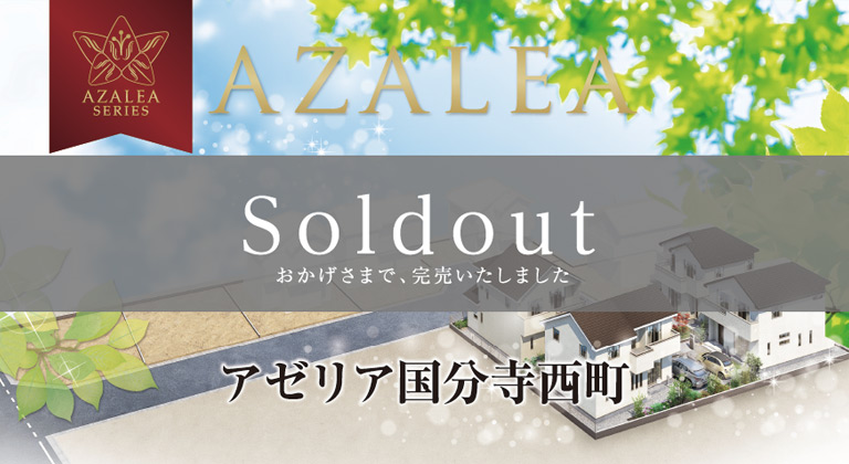 AZALEA国分寺西町