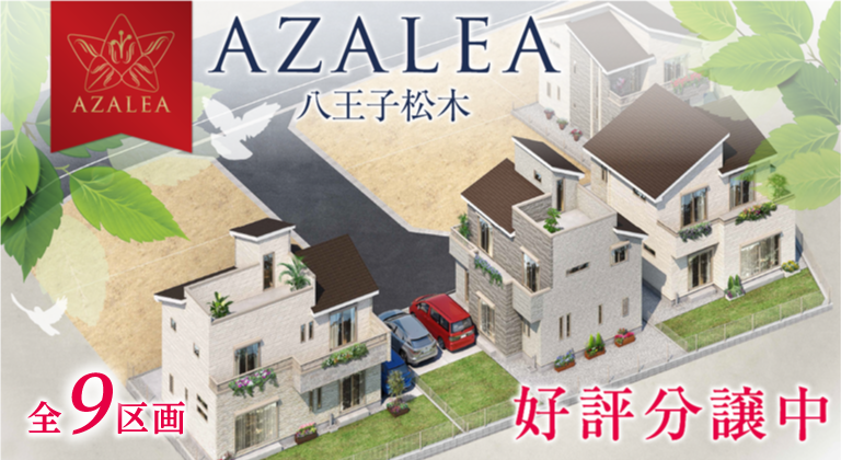 AZALEA 八王子松木