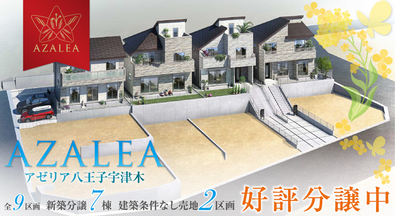 AZALEA 八王子宇津木