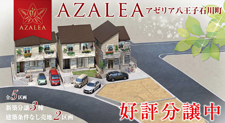 AZALEA 八王子石川町