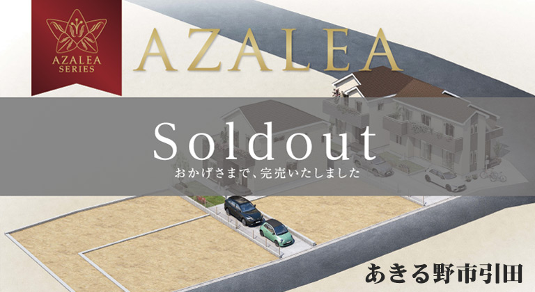 AZALEAあきる野市引田