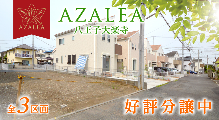 AZALEA 八王子大楽寺