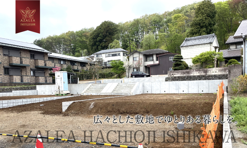 広々とした敷地でゆとりある暮らしを。