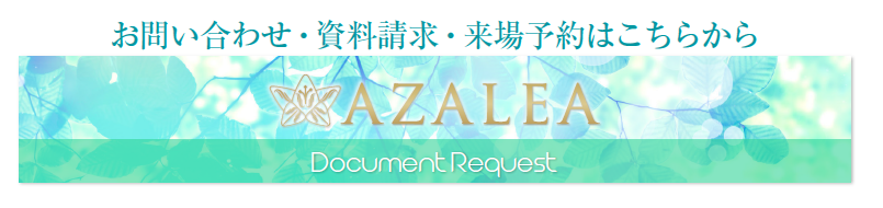 お問い合わせ・資料請求・来場予約はこちらからAZALEADocument Request