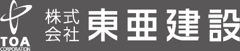 TOA株式会社東亜建設