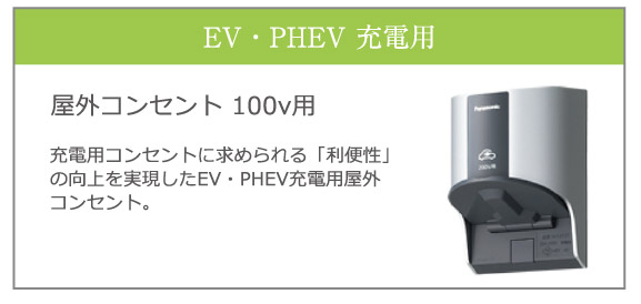 EV・PHEV 充電用