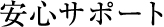 安心サポート