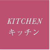 KITCHENキッチン