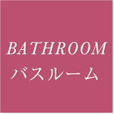 BATHROOMバスルーム