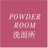 POWDER ROOM洗面所