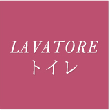 LAVATOREトイレ