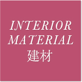 INTERIOR MATERIAL建材