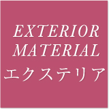 EXTERIOR MATERIAL エクステリア