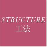 STRUCTURE 工法