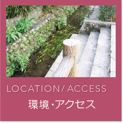 LOCATION　環境 ACCESS　アクセス