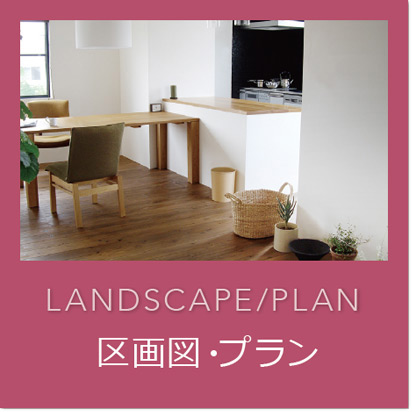 LANDSCAPE/PLAN　区画図・プラン