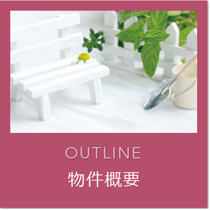 OuTLINE 物件概要