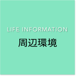 LIFE INFORMATION周辺環境