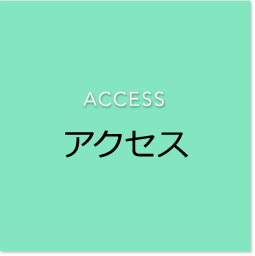 ACCESSアクセス