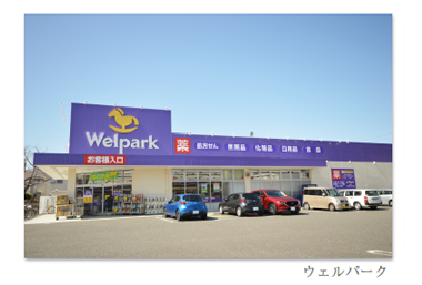 ウェルパーク