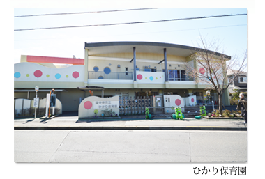 ひかり保育園