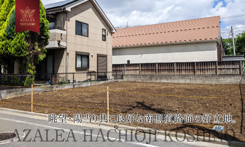 眺望・陽当り共に良好な南側道路面の好立地。