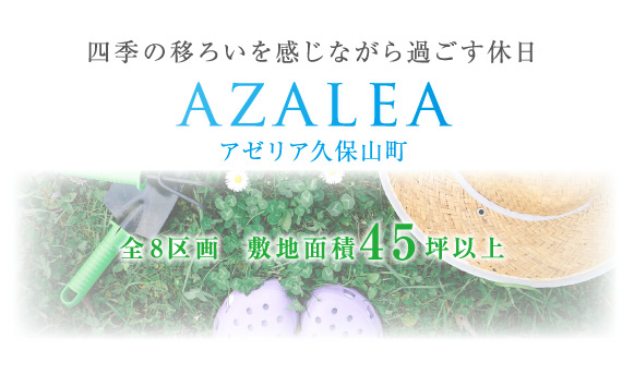 AZALEA久保山町全８区画久保山公園近くに限定8区画、全区画45坪以上の自由設計分譲地誕生。