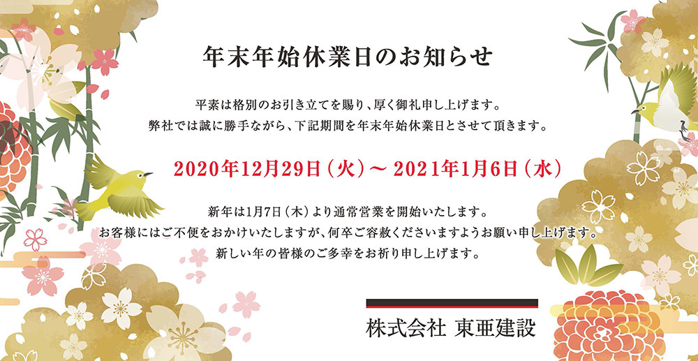 年末年始休業日のお知らせ