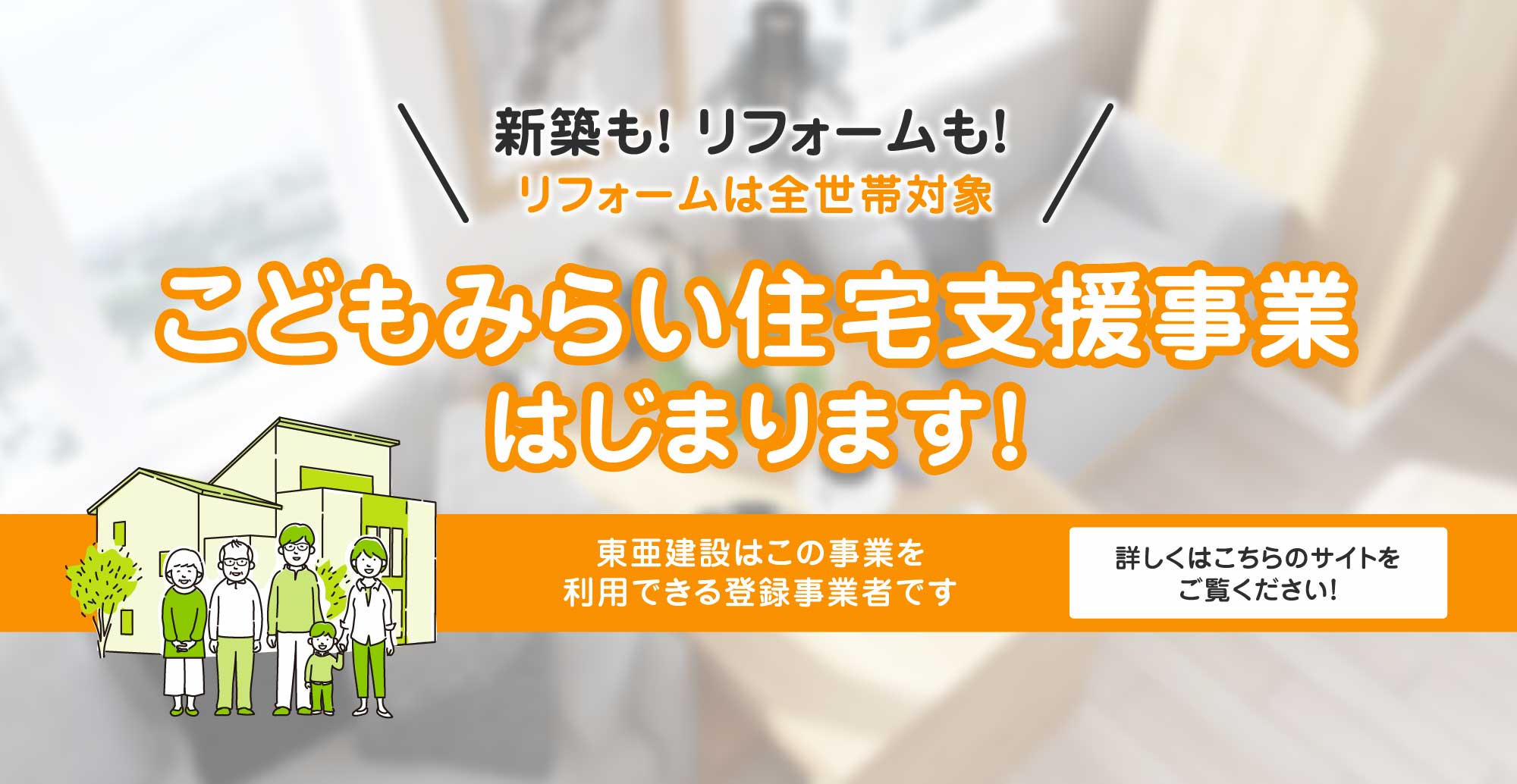 新築も！リフォームも！リフォームは全世帯対象。こどもみらい住宅支援事業はじまります！