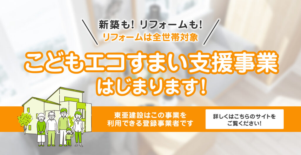 こどもエコすまい支援事業はじまります!