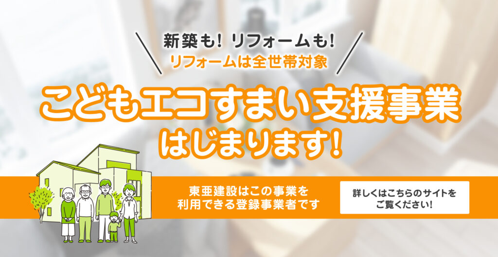 こどもエコすまい支援事業はじまります！