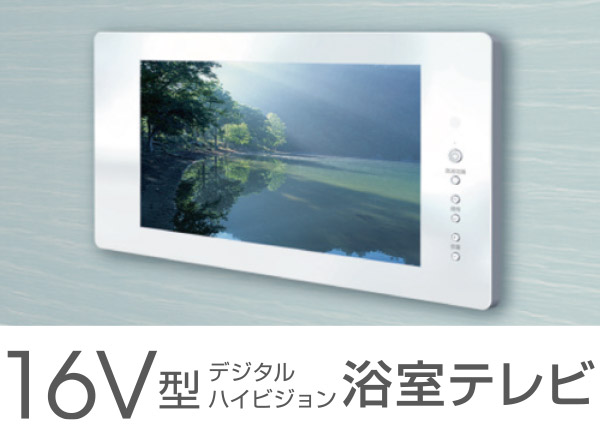 16V型デジタルハイビジョン浴室テレビ