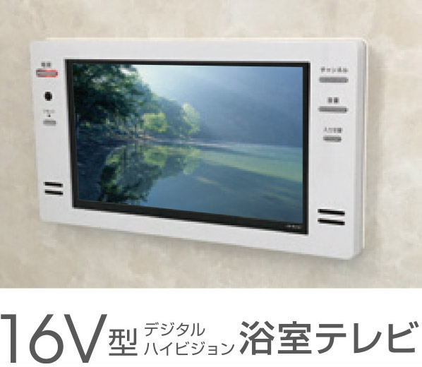 16V型デジタルハイビジョン浴室テレビ
