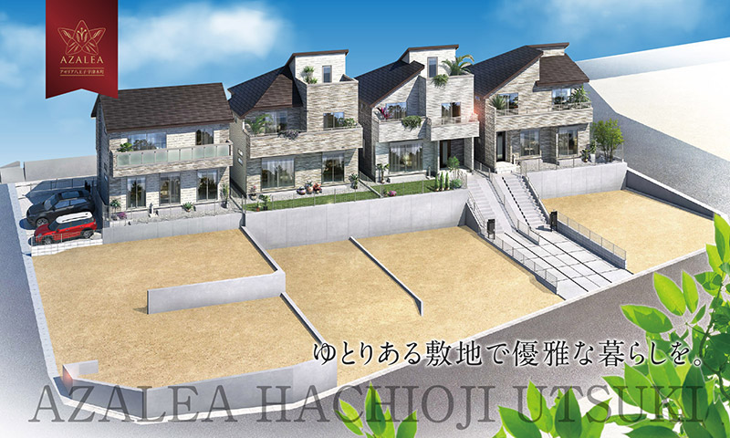 ゆとりある敷地で優雅な暮らしを。