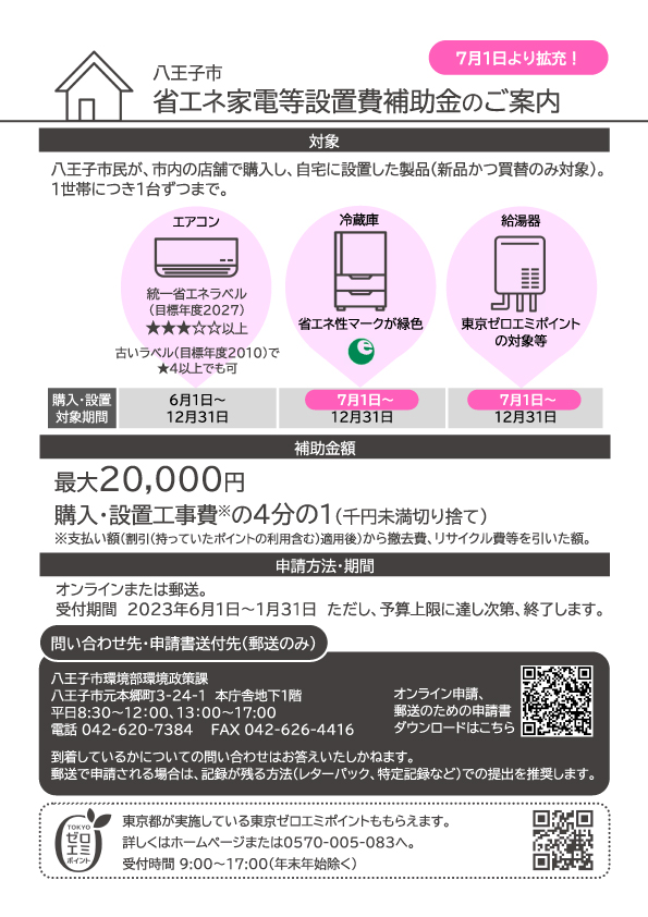 省エネ家電等設置費補助金のご案内