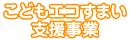 こどもエコすまい支援事業