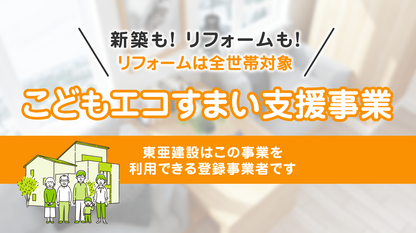 東亜建設はこどもみらい住宅支援事業を利用できる登録事業者です