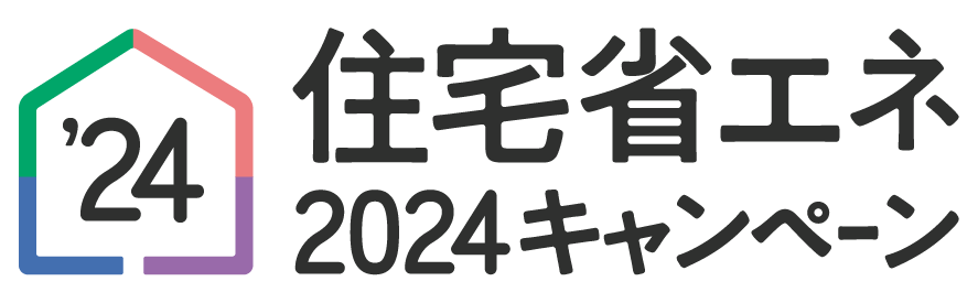 住宅省エネ2024キャンペーン