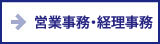 営業事務・経理事務 