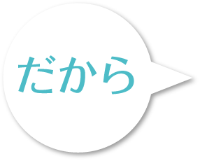 だから