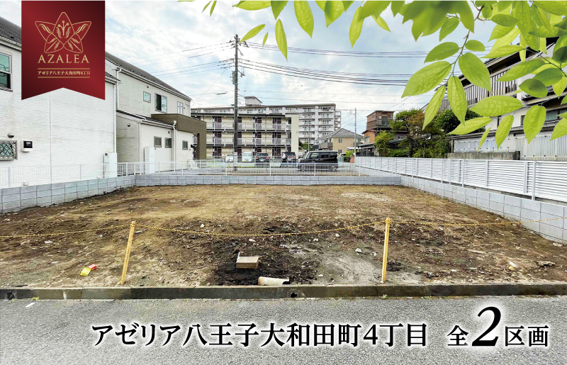 アゼリア八王子大和田町4丁目