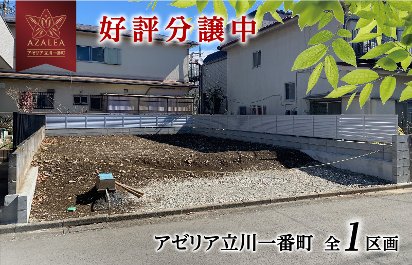 アゼリア立川一番町