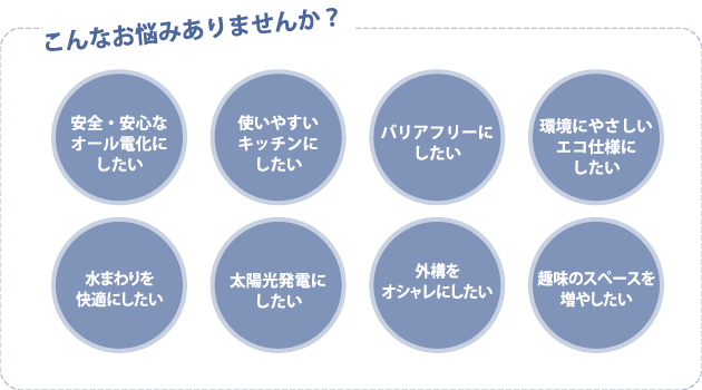 こんなお悩みありませんか?