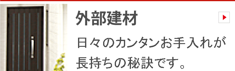 日々のお手入れ