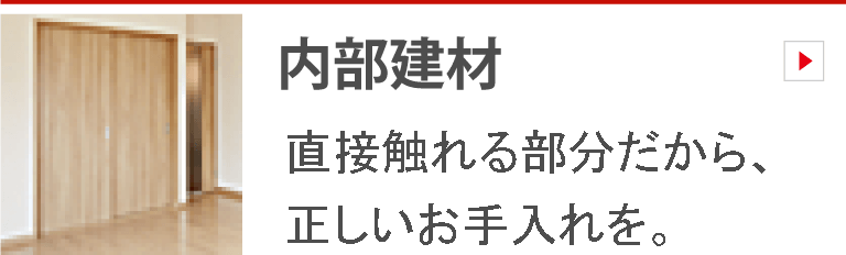 日々のお手入れ