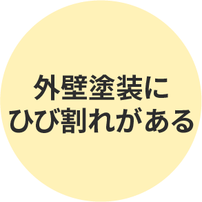 外壁塗装にひび割れがある