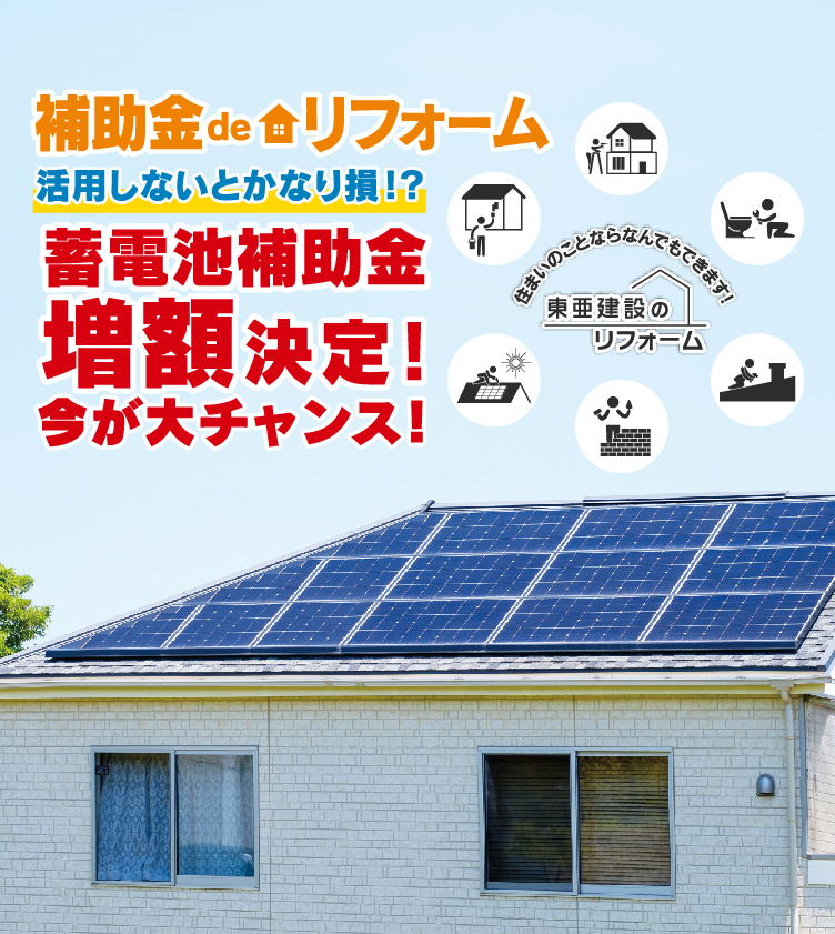 補助金でリフォーム 活用しないとかなり損！？蓄電池補助金増額決定！今が大チャンス！ 住まいのことなら何でもできます！