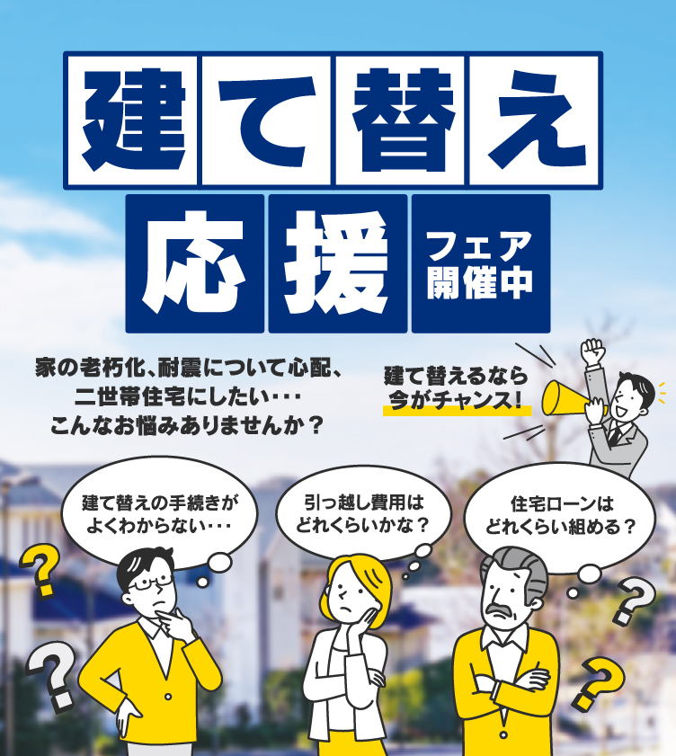 建て替え応援フェア開催中！